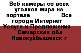 Веб-камеры со всех уголков мира на портале «World-cam» - Все города Интернет » Услуги и Предложения   . Самарская обл.,Новокуйбышевск г.